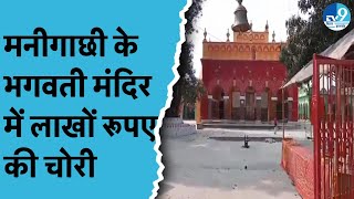 Darbhanga में भगवती मंदिर में चोरी करने वाले चोर हुए CCTV में कैद.. लाखों का सामान हुआ चोरी। Bihar