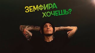 Земфира — Хочешь? | ковёр от SHPONKS