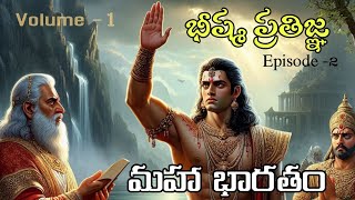 Mahabharatham | భీష్మ ప్రతిజ్ఞ | మహా భారతం | Episode - 2