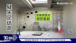 南科再生水廠工安意外 女工墜水槽身亡｜TVBS新聞