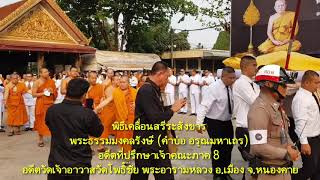 พิธีเคลื่อนสรีระสังขาร พระธรรมมงคลรังษี EP.2 อังคาร 3 มีนาคม 2563