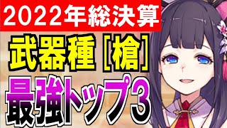 【城娘紹介】2022年総決算！武器種［槍］最強TOP3を紹介するぞ！【御城プロジェクト:RE】