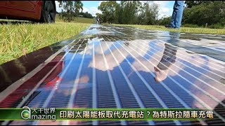 印刷太陽能板取代充電站？為特斯拉隨車充電