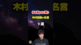 【木村拓哉の名言01】～前を向いて闘い続ける～ #shorts