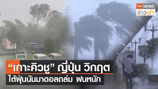 “เกาะคิวชู” ญี่ปุ่น วิกฤต ไต้ฝุ่นนันมาดอลถล่ม ฝนหนัก l TNN News ข่าวเช้า l 19-09-2022