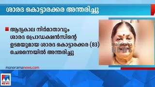 ശാരദ കൊട്ടാരക്കര അന്തരിച്ചു|Sarada Kottarakara|Passes away