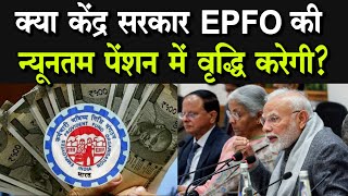 EPFO Pension 5000 या 7500, क्या बजट में पेंशन बढ़ाने की हो सकती है घोषणा