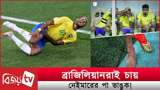 ব্রাজিলিয়ানরাই চায় নেইমারের পা ভাঙুক! Neymar । Bijoy TV