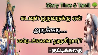 கடவுள் ஒருவருக்கு ஏன் அடிக்கடி கஷ்டங்களை தருகிறார் -#படித்ததில் பிடித்தது#Story Time 6 Tamil 🌳#