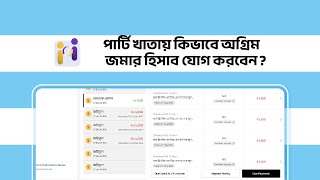 Hishabee Paikari || Web Version || কিভাবে পার্টি খাতায় অগ্রিম জমা যুক্ত করবেন?