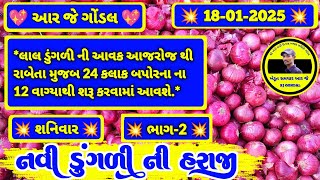 🔴ભાગ-2 | નવી ડુંગળી ના ભાવ| 18-01-2025 | प्याज़ का भाव | Dungri Bhav RJ GONDAL | Onion Price Today