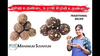 பாரம்பரிய எள்ளு உருண்டை \u0026 ராகி சிமிலி உருண்டை Recipe | Ellu Urundai | Ragi Simili | Village Recipes