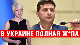 Смотреть всем! Украинцы в шоке! Власть бездействует! Нас снова обманывают! Экономика падает!