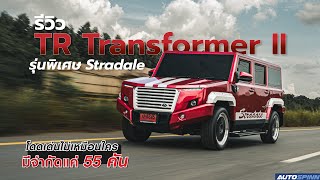 TR Transformer II Stradale โดดเด่นไม่เหมือนใคร มีจำกัดเพียงแค่ 55 คัน