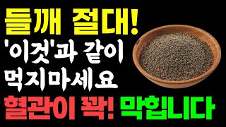 들깨 절대 '이것'과 먹지마세요! 혈관이 꽉! 막힙니다. 들깨와 함께 먹으면 혈관건강 지킬 수 있는 음식 독이 되는 경우과 보약이 되는 경우 건강 음식 들깨 효능