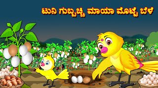 ಟುನಿ ಗುಬ್ಬಚ್ಚಿ ಮಾಯಾ ಮೊಟ್ಟೆ ಬೆಳೆ  Kannada Stories | Kannada Moral Stories | Stories in Kannada