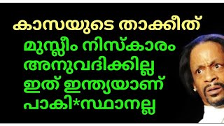 ഇവിടെ നിസ്കാരം സമ്മതിക്കില്ല😡മുസ്ലീങ്ങൾക്ക് കാസയുടെ ഉഗ്രൻ താക്കീത്😠ഇത് ഇന്ത്യയാണ് പാകി*സ്ഥാനല്ല🙄