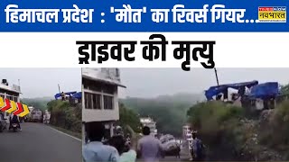 Himachal Pradesh News :  पहाड़ पर हादसा...बेकाबू हुआ ट्रक | Hamirpur | Hindi News | Latest Updates