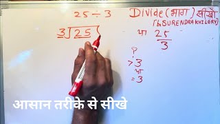 25 divided by 3 | divide kaise karte hain | bhag karna sikhe (in Hindi) | Surendra Khilery