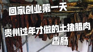 回家创业第一天，开着房车去乡下，看看朋友家用土猪肉熏的腊肉【肉肉夫妻房车记】