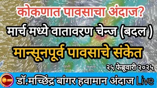 महाराष्ट्रात या जिल्ह्यांत पावसाचा अंदाज | मार्च मध्ये ढगाळ वातावरण हलक्या सरी #डॉ_मच्छिंद्र_बांगर