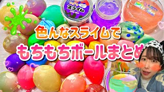 色んなスライムでもちもちボールを作ってみた！まとめ