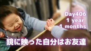 Day406 【 鏡に映った自分 】と 無邪気 に遊ぶ １歳児 。自分だと認識するのは１歳半～２歳頃 \u0026 確認方法