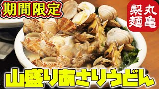 【丸亀製麺】期間限定の山盛りあさりうどんがすごい！【大食い】