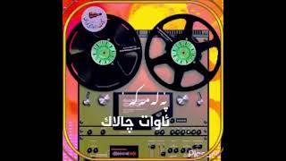 هونه رمند ئاوات چالاک