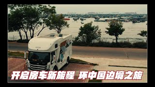 李哥在远方 再次启程 齐装满员 开启219环边境线之旅 沿海岸线第一站 海陵岛