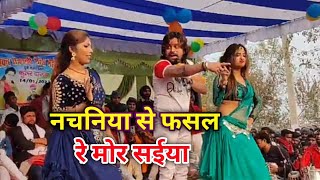 नचनिया से फसल रे मोर सईया |Vishal Gagan Stage Show | Nachaniya se fasal re mor saiya - Vishal Gagan