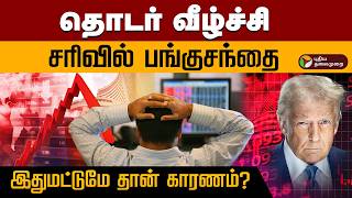 தொடர் சரிவில் பங்குசந்தை இந்த நேரத்தில் பாதுகாப்பான பங்கு? அடுத்த வாரம் எப்படி இருக்கும்? | PTD