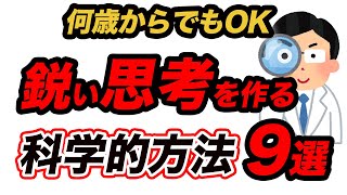 【雑学】あなたの頭が冴える！心理学的アプローチによる9つの方法