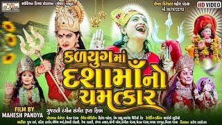 Kadyug ma Dashama no Chamtkar|Dashama New Gujarati movie |Jay Jayu ma|Mahesh pandya