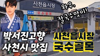 박서진고향 사천엔 국수골목이 있다?!