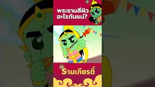 พระรามสีผิวอะไรกันแน่ #รามเกียรติ์ #การ์ตูน #animation #cartoon