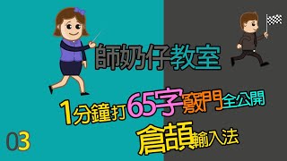 [倉頡輸入法] 1分鐘 打 65字竅門全公開 - [師奶仔教室03]