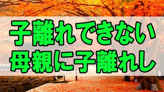 【テレフォン人生相談 】子離れできない母親に子離れしてほしい娘!今井通子＆三石由起子!人生相談