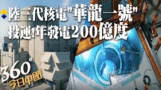 台灣還在「用愛發電」?陸自主三代核電「華龍一號」全面建成投運 年發電200億度 ｜360°今日中國 @中天新聞CtiNews