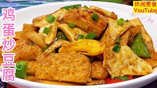 鸡蛋炒豆腐，把豆腐这样做，实在又香又好味，营养下饭。【休闲煮食】#豆腐 #鸡蛋 #杏鲍菇 #豆腐料理