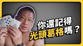 毋通喔～靠著無厘頭爆紅的光頭葛格，背後故事卻滿滿洋蔥！｜志祺七七