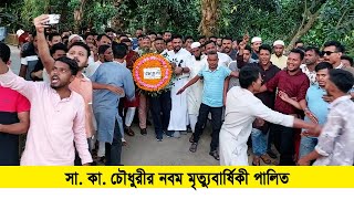 দক্ষিণ রাঙ্গুনিয়ার স্মৃতি ঐক্য পরিষদের সালাউদ্দিন কাদের চৌধুরীর নবম মৃত্যুবার্ষিকী পালিত | Cplus