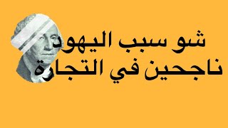 شو سبب اليهود ناجحين في التجارة - الحلقه 42