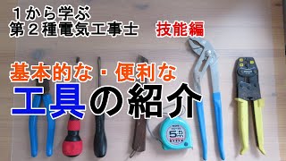 【技能試験で使う工具】基本的な工具　あると便利な工具　１から学ぶ第２種電気工事士　技能編