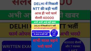 DELHI में निकली NTT की भर्ती फार्म भरने शुरू 🙂 / #ntt #jobs #delhijobs