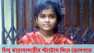 হিন্দু মাদরাসা ছাত্রীর ফেসবুকে স্ট্যাটাস নিয়ে তোলপাড়