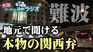 関西人でも関西弁の動画が見たくなるとき［本物の関西弁？］