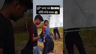 ସୁଟିଂ ସେଟ୍ ରେ Heroine ଏମିତି କ'ଣ କଲେ 😨#ytshortsindia#ytshorts #supportmychannel#shorts #shootingmasti