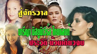 ประวัติ เริ่ดมาก  มารีญา มิสยูนิเวิร์สไทยแลนด์