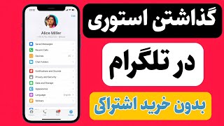 نحوه گذاشتن استوری در تلگرام بدون خرید اشتراکی|گذاشتن وضعیت در تلگرام|بدون تلگرام پرمیموم استوریبذار